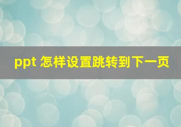 ppt 怎样设置跳转到下一页